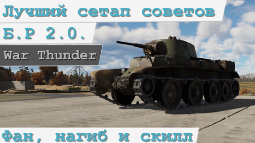 War Thunder лучший сетап советов 2.0 (tundra)