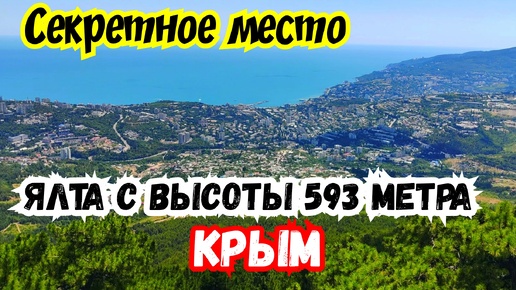 КРЫМ СЕКРЕТНОЕ Место! ЯЛТА с Высоты 593 метра! Лесными тропами в Рай! Жизнь в Крыму сегодня