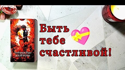 Счастье на пороге уже скоро быть тебе счастливой🥰💞таро