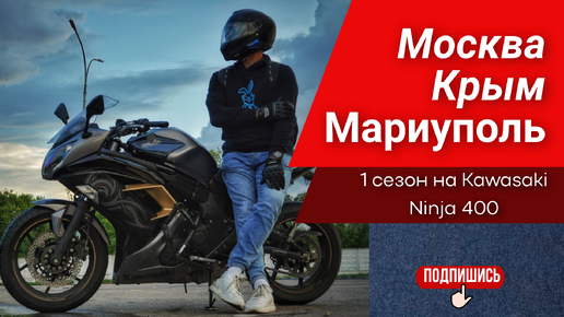 Москва - Крым - Мариуполь на мотоцикле. Kawasaki ninja 400. В первый сезон.