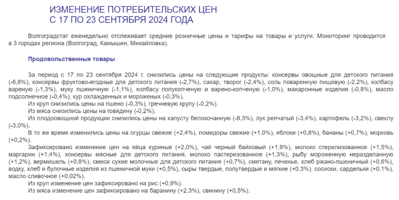 Официальные данные аналитики от Волгоградстата  
 
 Тем временем отметим, что мы наблюдаем похожую картину еженедельно - цены ходят туда-сюда, но вверх набирают все же больше, чем вниз. Таким образом, если посмотреть на изменение стоимости товаров в разрезе не недели, а сезона или полугода - будет заметен рост почти по всем категориям. Похожую аналитику мы проводили по результатам 2023 года, ее можно увидеть ЗДЕСЬ.  
 
 Евгений Калашников считает, что изменение в тенденции мы увидим еще не скоро. Более того, уже сейчас можно спрогнозировать ряд продуктов, которые подорожают в октябре 2024 года. Так, например, молоко, творог и масло подорожают в среднем на 2%, все виды сыров вырастут в цене на 3%, на 1-2% прогнозируют рост стоимости свинины и говядины, колбасных изделий и детского питания.  
 
 При этом к концу сентября 2024 года, согласно прогнозам Министерства экономического развития, инфляция в России снизится до 8,1% в годовом исчислении, по сравнению с 9,05% в августе. Это снижение ожидается для всех категорий товаров и услуг, включая продовольственные и непродовольственные. То есть продукты подорожают на 8,1% год к году (против 9,72% в августе), промышленные товары — на 5,4% (в августе этот показатель составлял 6,09%), а услуги — на 10,6% (по сравнению с 11,7% в предыдущем месяце).   
 
 - Несмотря на это замедление, покупатели вряд ли ощутят хоть какое-то снижение цен, - объясняет Евгений. - Инфляция продолжит расти, просто медленнее. Если говорить о росте цен, то уже сегодня видно уменьшение продуктовой корзины на одного россиянина на чуть менее процента. Волгоградская область не входит в ТОП регионов с наиболее высокими ценами на продукты, но и мы замечаем разницу все отчетливее. Этот тренд сохранится как минимум до конца года. 
 
 Напомним, что ранее мы общались с экономистом Евгением Калашниковым о ценах на топливо в Волгоградской области. Эксперт также сделал прогноз на увеличение его стоимости в октябре. О том, почему это происходит и не превысит ли цена бензина инфляцию, - в публикации по ссылке ЗДЕСЬ.    
 
 Олег Евсеев📷
