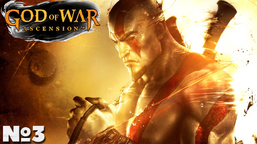 God of War_ Ascension - Прохождение. Часть №3. #godofwar #ascension #восхождение #ps3 #богвойны