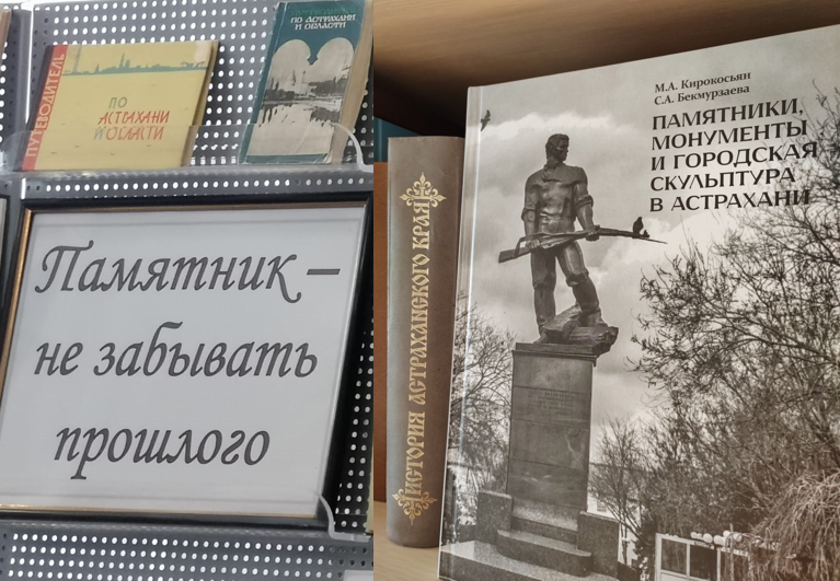 Презентация книги «Памятники, монументы и городская скульптура Астрахани» в Астраханской областной научной библиотеке им. Н.К. Крупской 23.09.2024 г.