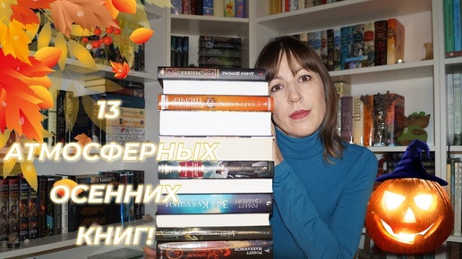 Download Video: 🎃📚 13 АТМОСФЕРНЫХ ОСЕННИХ КНИГ! 📚🎃 что почитать этой осенью_ 🧡