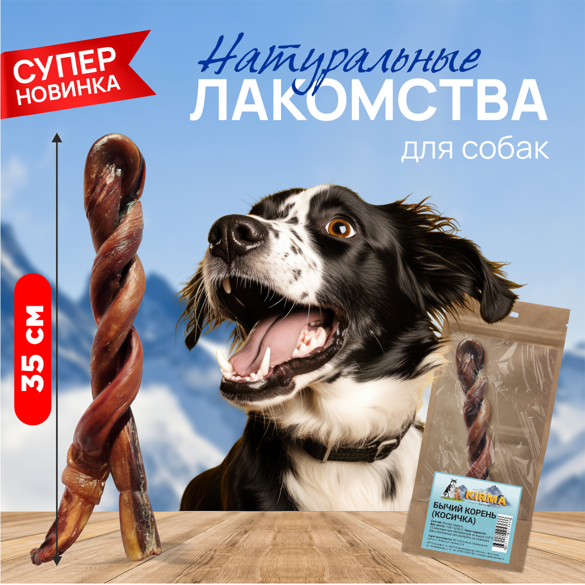Кирма - бычий корень, косичка, 35 см 