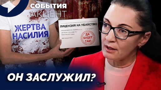 Почему женщины убивают и как жертвы становятся преступниками? Акцент: Ордер на убийство