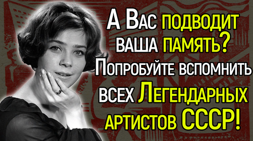 Если Вы Узнаете Всех Советских Артистов На Фото, Вы Точно Жили В СССР!