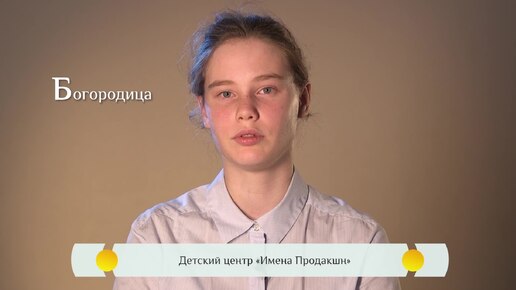 Православная видео-азбука для детей – «Богородица»