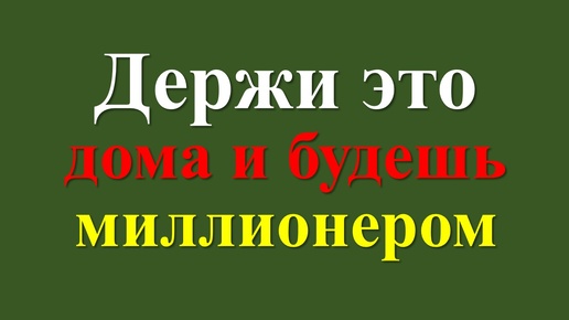 Download Video: Что нельзя выбрасывать на помойку по народным приметам. Как привлечь достаток в дом