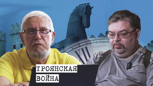 Download Video: ТРОЯНСКАЯ ВОЙНА. ПРОИГРАННЫЕ ВОЙНЫ ЗАПАДА. С.ПЕРЕСЛЕГИН,С.ШИЛОВ