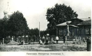 Памятник Императору Александру II в с. Раменском. Фотограф Я.Кузьмин. 1913 г.