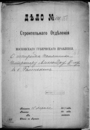 «Дело № 151 Строительного Отделения Московского Губернского Правления «О Постройке Памятника Императору Александру II-му в с. Раменском», 
