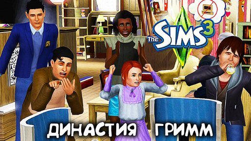 Веселый ДР.|The Sims 3 Династия #15|