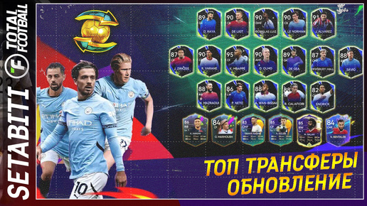 Tải video: Обновление Сезона Топ Трансферы Total Football 25 • Это игра лучший Симулятор Футбола Total Football