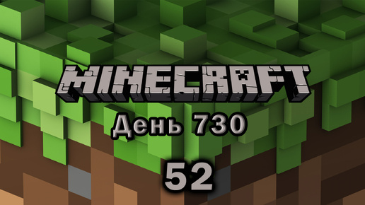 Начал строить и забил болт №52 ► MINECRAFT