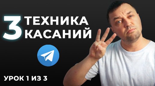 3 модели продаж в Телеграм дающие 1+ млн руб. Техника 3 касаний. Урок 1