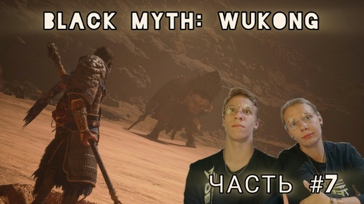 Black Myth: Wukong | ПРОХОЖДЕНИЕ | ПРОКЛЯТИЕ ЖЕЛТОГО ВЕТРА | ЧАСТЬ #7