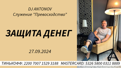 DJ ANTONOV - Защита денег (27.09.2024)