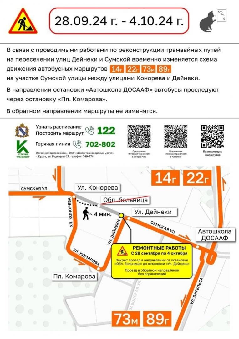    Временное изменение маршрута движения автобусов на улице Сумской города Курска