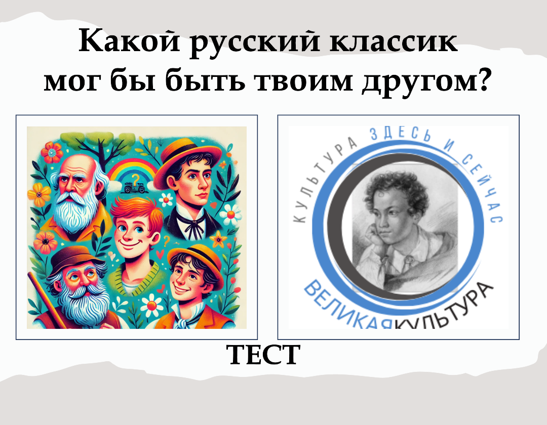 Найди своего литературного друга среди великих русских классиков! Вдохновляйся их мудростью, чувством юмора и страстью к жизни!