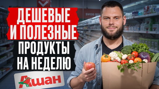 Самые ПОЛЕЗНЫЕ продукты НА НЕДЕЛЮ! / Что положить в продуктовую корзину из Ашана?