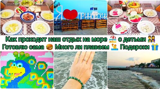 5-й день на море 🏖️ Как проходит наш отдых с детьми👨‍👩‍👧‍👦 Готовлю сама🍔 Много ли плаваем🤽 Подарки🎁