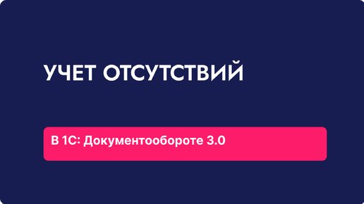 Учет отсутствий в 1С: Документообороте 3.0