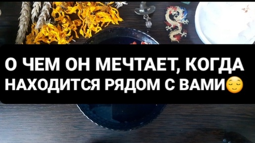 ❗О ЧЕМ ОН МЕЧТАЕТ, КОГДА НАХОДИТСЯ РЯДОМ⁉️ГАДАНИЕ НА ВОСКЕ🕯🪔