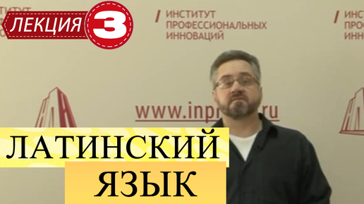 Download Video: Латинский язык. Лекция 3. Фонетика латинского языка.