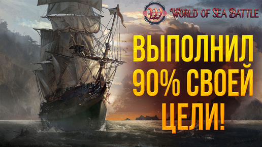 ВЫПОЛНИЛ 90% СВОЕЙ ЦЕЛИ! | World of Sea Battle | #76