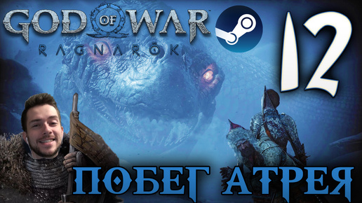 GOD OF WAR РАГНАРЁК прохождение на пк #12 ПОБЕГ АТРЕЯ