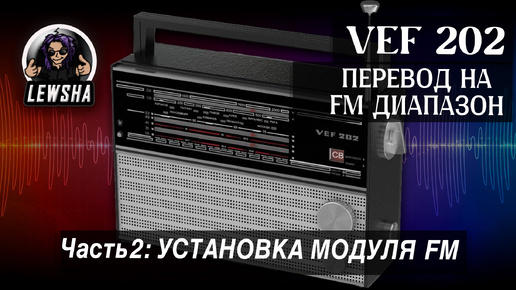 VEF 202 ➟ Перевод На Диапазон FM ➟ Часть 2 ➟ Установка FM диапазона