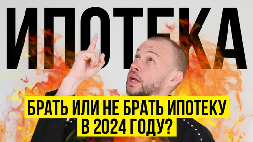 ИПОТЕКА 2024 брать или не брать? О чём нам не говорят по телевизору