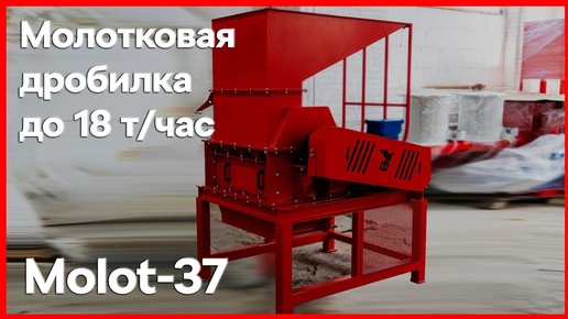 Молотковая дробилка Molot 37 с производительностью до 18 тонн в час