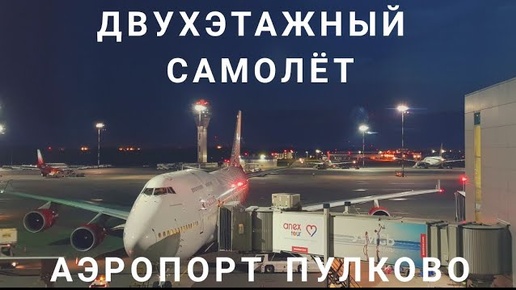 VLOG: Аэропорт ПУЛКОВО / BOEING 747 400 / Двухэтажный САМОЛЕТ