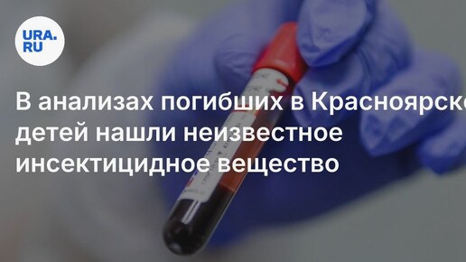 В анализах погибших в Красноярске детей нашли неизвестное вещество