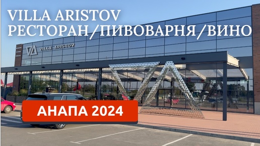 АНАПА 2024. ВИЛЛА АРИСТОВ. Villa Aristov, ВИНОДЕЛЬНЯ