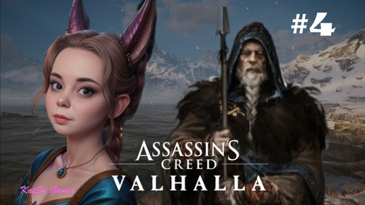 下载视频: ВСТРЕЧА С БОГОМ⇒ASSASSIN'S CREED VALHALLA #4