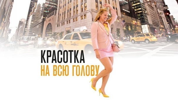 Про фильм: «Красотка на всю голову»