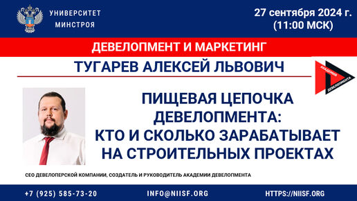 ВИДЕО. Тугарев А.Л. Пищевая цепочка девелопмента: кто и сколько зарабатывает на строительных проектах