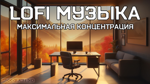 Download Video: LOFI Музыка для работы, учебы и отдыха. Максимальная концентрация 🧠