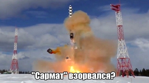 Скачать видео: Как заявляют западные СМИ, «Сармат» взорвался на испытаниях