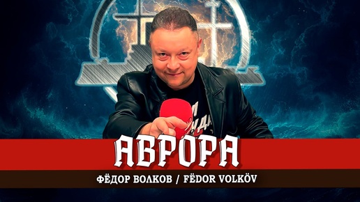 АВРОРА