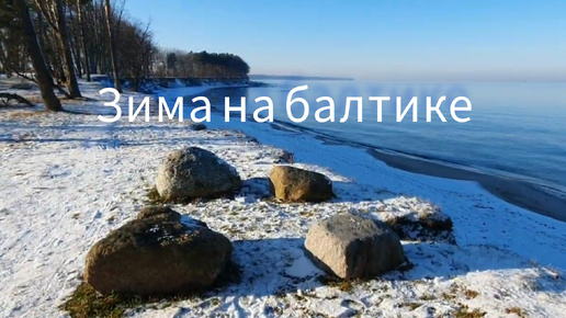 ПРОГУЛКА ЗИМОЙ НА БАЛТИКЕ#калининград#балтийскоеморе#море#россия#зима#зимавроссии