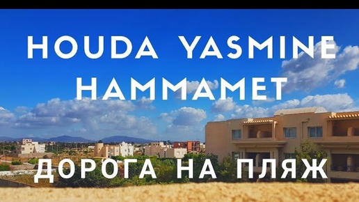 VLOG: HOUDA YASMINE HAMMAMET / Дорога на ПЛЯЖ