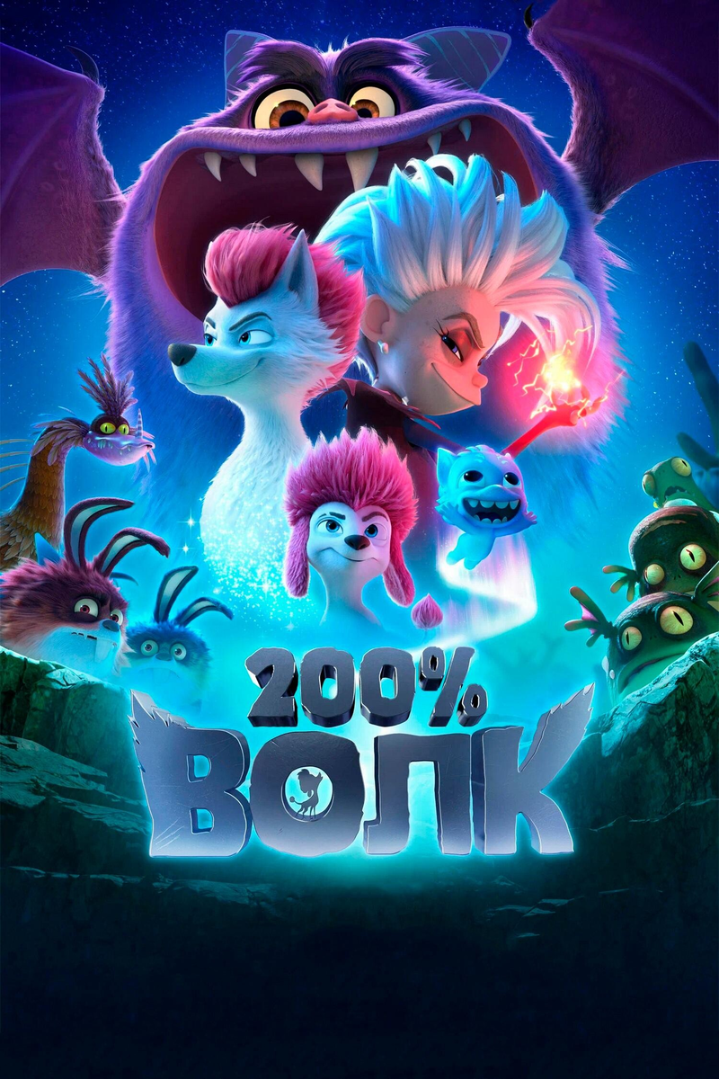 Постер к мультфильму