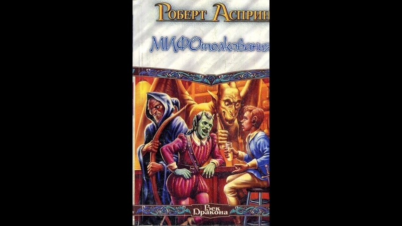 Создать карусельОбложка книги «МИФОтолкования» Роберта Асприна