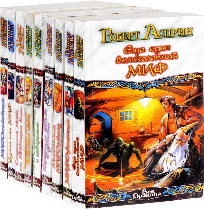 Создать карусельСерия книг Роберта Асприна
