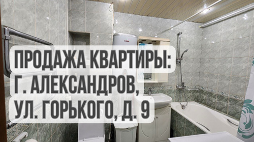 Обзор квартиры по адресу: Владимирская обл.,г. Александров, ул. Горького,д.9