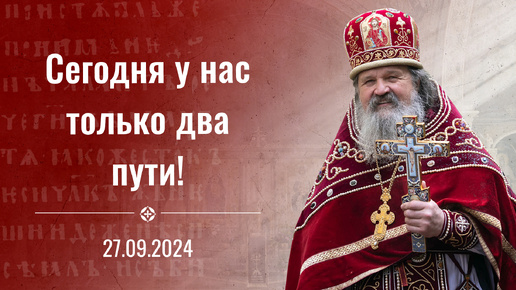 Сегодня у нас только два пути! Проповедь о. Андрея Лемешонка на Крестовоздвижение 27.09.2024